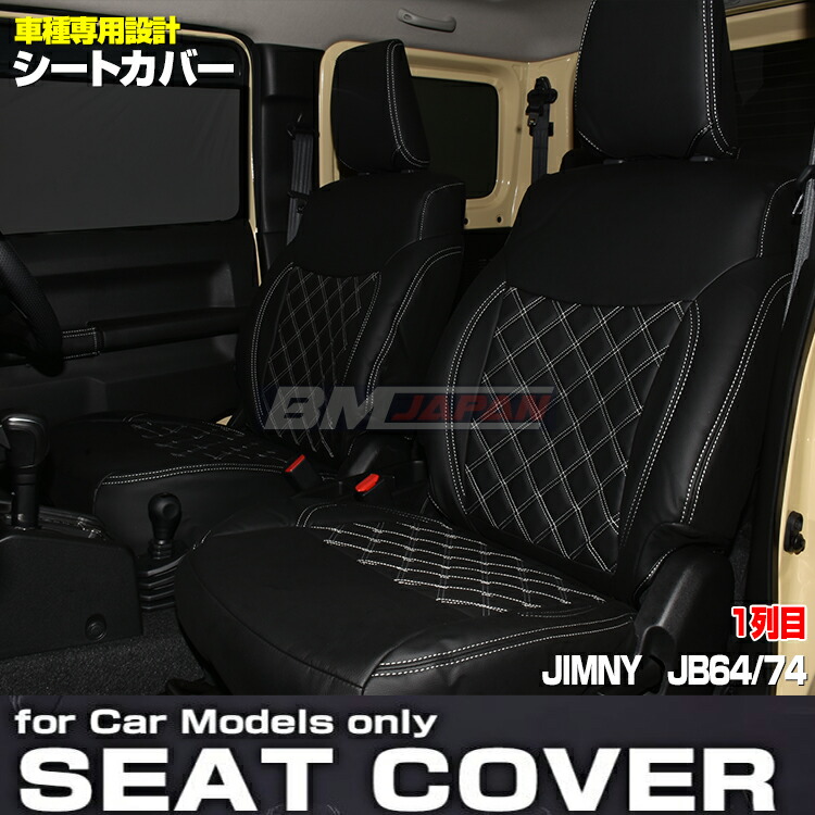 宇宙の香り レザーシートカバー JIMNY/SIERRA【JB64/74】背LOGO付なし