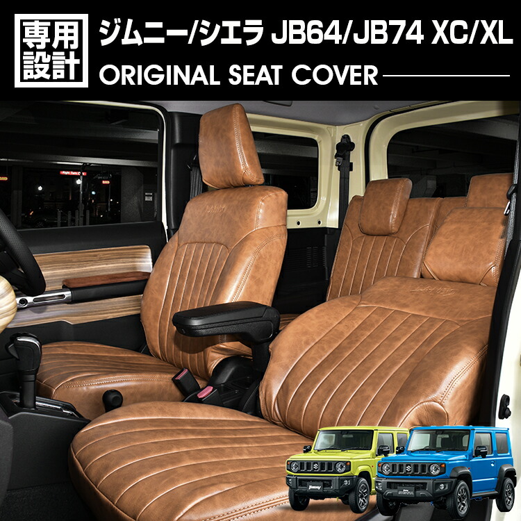 ちゃめ・N-VAN用カバー2種セット・ブラック&ブラウン、ステッチブラウン 1768-jb64_74-br-l_01.jpg