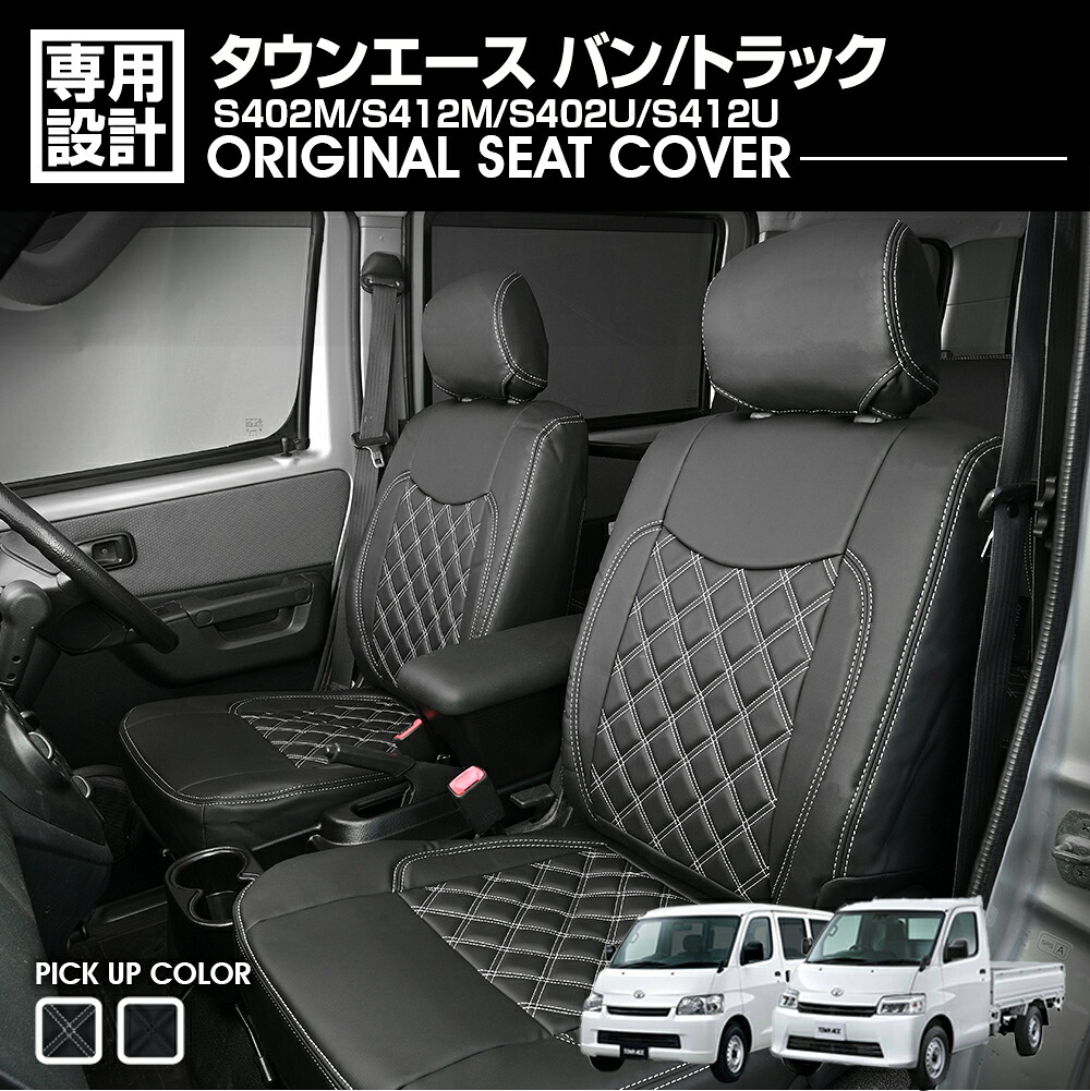 LANBO タウンエース バン/トラック S402M/S412M/S402U/S412U 2008(H20).8～2020(R2).8 シートカバー 1列目 ホワイトステッチ 車検対応 難燃証明書取得 カスタム