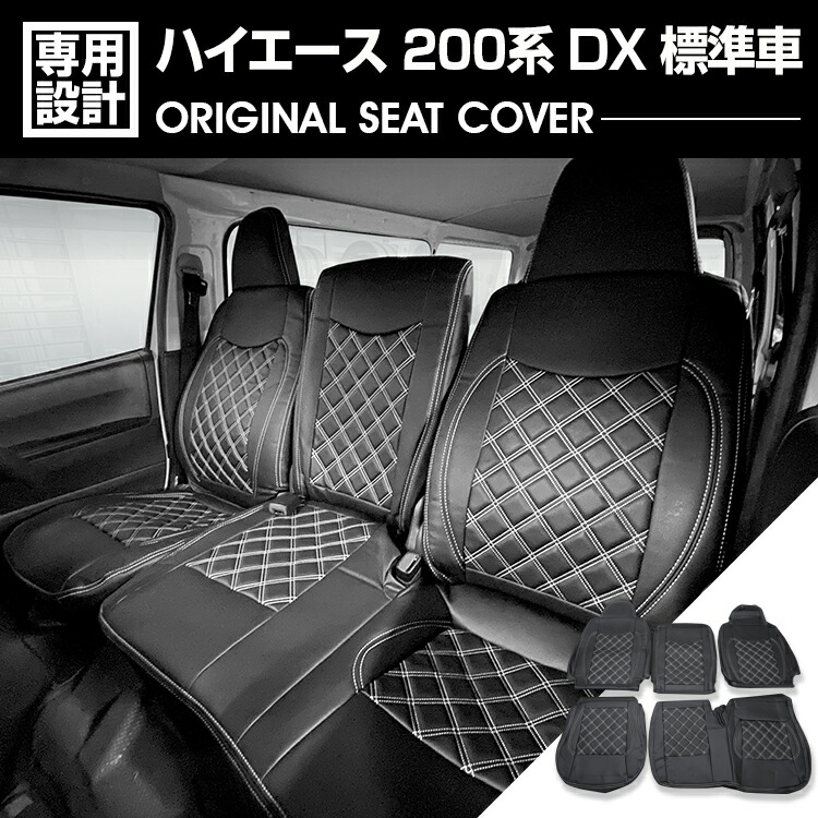 ハイエース 200系 1-8型 2004(H16).8～2026(R8).1 DX用 標準車 ナロー シートカバー 1列目 ブラックレザー ホワイトキルトステッチ カスタム ドレスアップ 内装