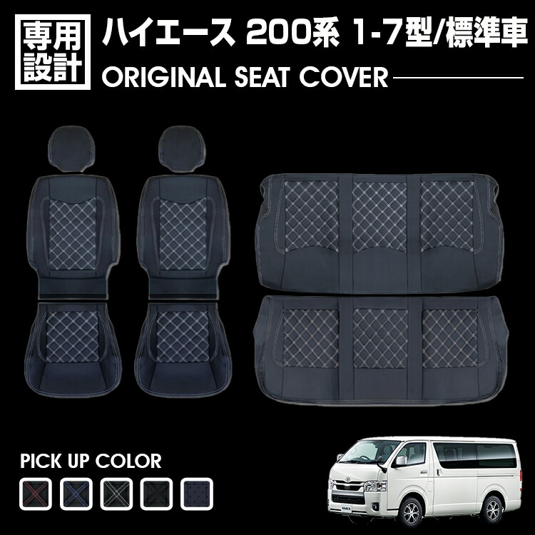 ハイエース 200系 1-8型 標準車 セカンドカバー クロスステッチ ブラック ハイエース 200系 1-8型 標準車 セカンドカバー クロスステッチ