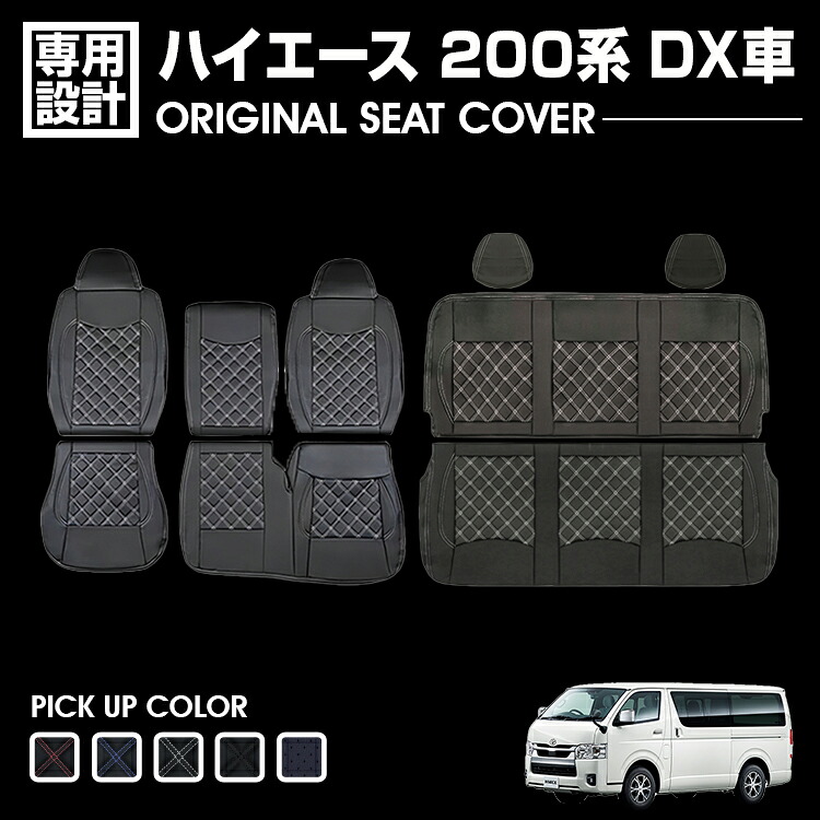 ハイエース レジアスエース 200系 1-7型 DX車 2004(H16).8～ シートカバー フロント リア 別売り 汚れ防止 難燃 防水 ブラック レザー カスタム 内装 ドレスアップ