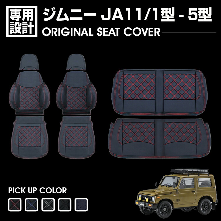 ジムニー JA11 1型-5型 1990(H2).2 - 1995(H7).10 シートカバー フロント リア 別売り ブラック レザー カスタム カーパーツ カー用品 ドレスアップ カーシート