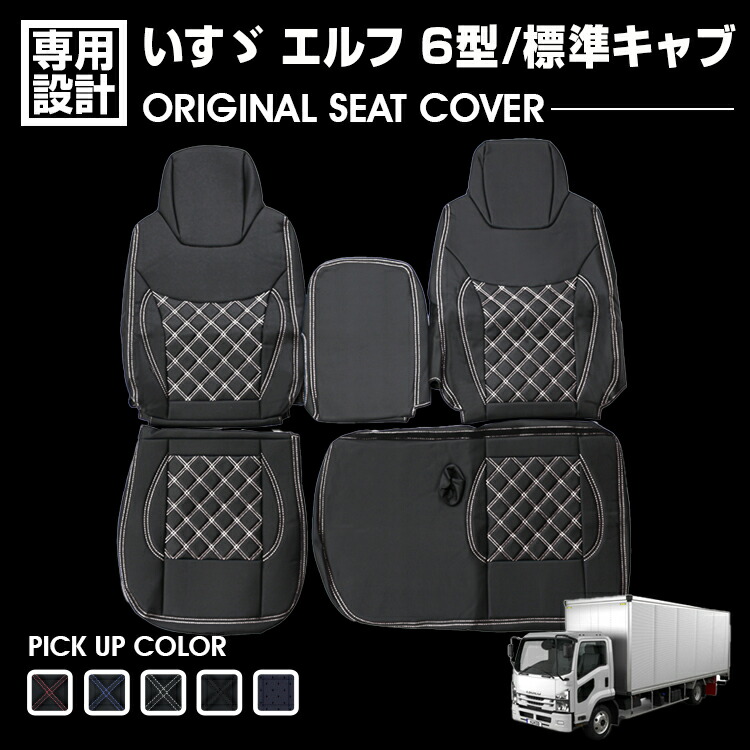 いすゞ エルフ 6型 標準キャブ 2007(H19).1～ シートカバー 艶無し 運転席 助手席 別売り 汚れ防止 難燃 防水 ブラック カスタム 内装 トラック ドレスアップ