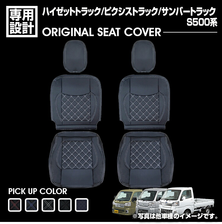 ハイゼット トラック S500系 ピクシストラック サンバートラック 2014(H26).9 - シートカバー 軽トラ 運転席/助手席セット ブラック レザー カスタム カーパーツ｜ＢＭ　ＪＡＰＡＮ