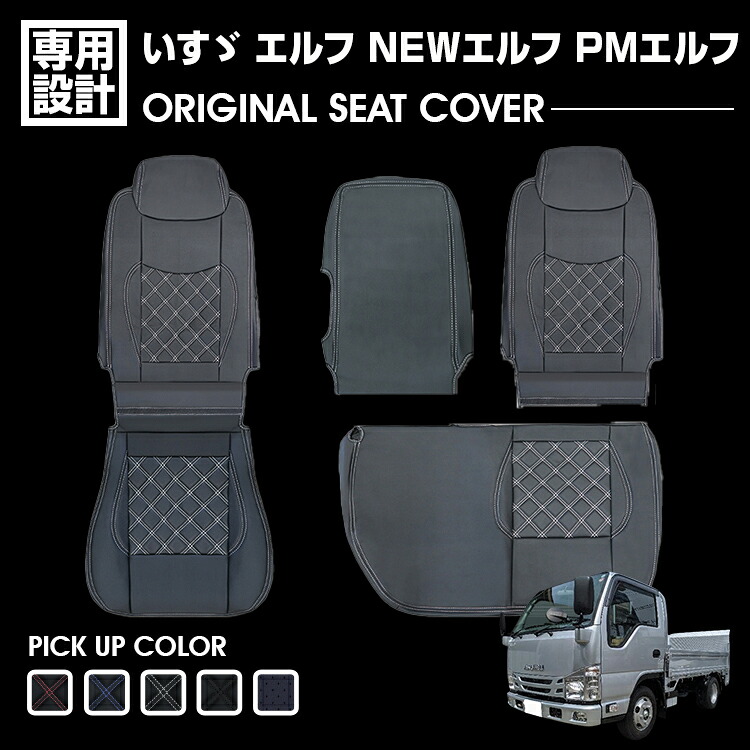 いすゞ エルフ NEW/PM 標準 シングルキャブ シートカバー 運転席 助手席 別売り 汚れ防止 難燃 防水 ブラック カスタム 内装 カバー 保護 トラック用品 内装