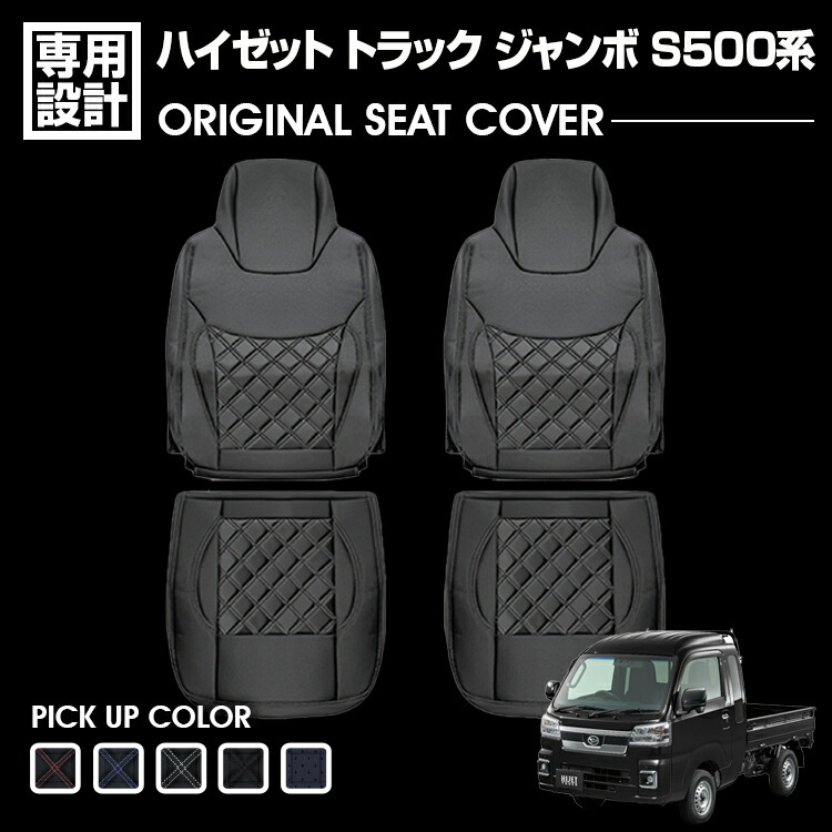 ハイゼット トラック ジャンボ S500系 2014(H26).9～2021(R3).12 シートカバー 軽トラック フロント ブラック レザー カスタム カーパーツ 車用品 カー用品 5色