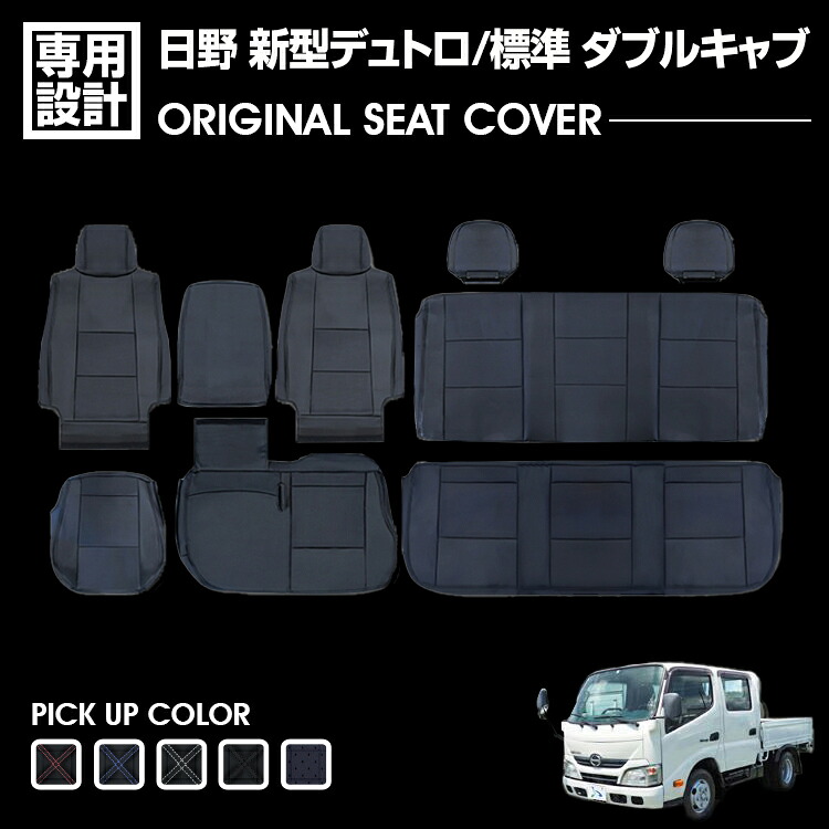 日野 新型 デュトロ 標準 ダブルキャブ 2019(R1)1.5~現行 シートカバー フロント リア 別売り 汚れ防止 難燃 防水 ブラック カスタム トラック ドレスアップ