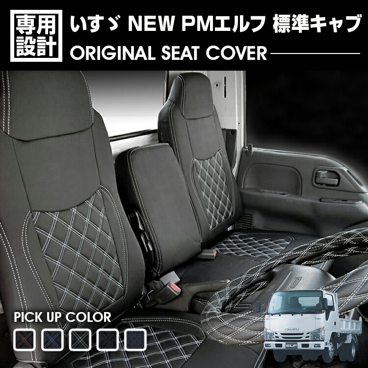 楽天市場】いすゞ エルフ NEW/PM 標準 シングルキャブ シートカバー 運転席 助手席 汚れ防止 難燃 防水 ブラック カスタム 内装 カバー  保護 トラック用品 ドレスアップ : ＢＭ ＪＡＰＡＮ