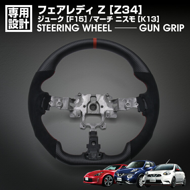 フェアレディ Z Z34 2008(H20).12～ ジューク F15 マーチ ニスモ K13 LANBO SPORTS スポーツ ステアリング アルカンターラレザー ハンドル ガングリップ 内装｜ＢＭ　ＪＡＰＡＮ