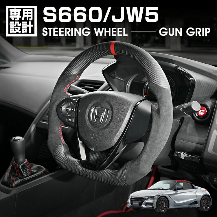 S660 JW5 2015(H27).4～2021(R3).12 LANBO SPORTS スポーツ ステアリング マッドカーボン アルカンターラレザー ハンドル ガングリップ 純正交換 カスタム 内装