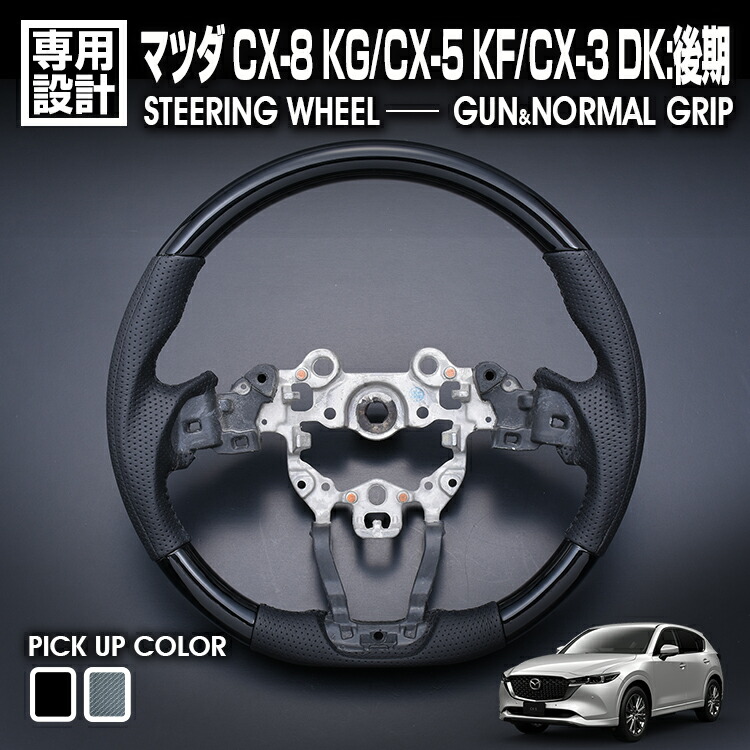 楽天市場】【送料無料】 純正交換式 コンビステアリング CX-5