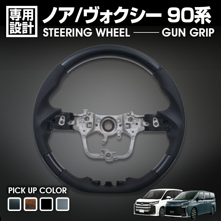 ノア ヴォクシー 90系 ZWR/MZRA 90/95W 2022 (R4) .1 - ステアリング ガングリップ ハンドル 黒木目 茶木目 ピアノブラック カーボン調 カスタム ドレスアップ