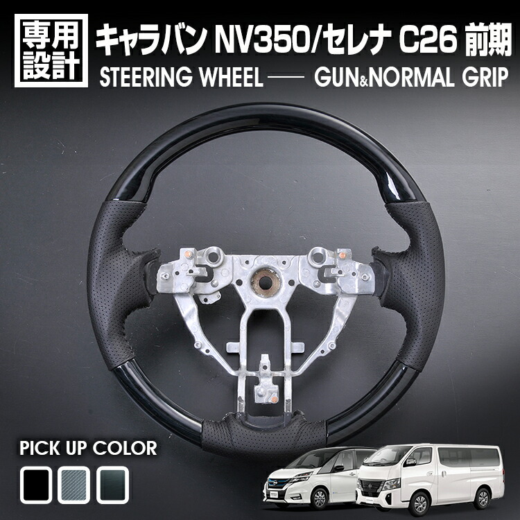 楽天市場】NV350 キャラバン 後期 2017(H29).7 - ステアリング 黒木目 茶木目 ピアノブラック 純正交換 ハンドル ガングリップ  ノーマルグリップ インテリアパーツ : ＢＭ ＪＡＰＡＮ