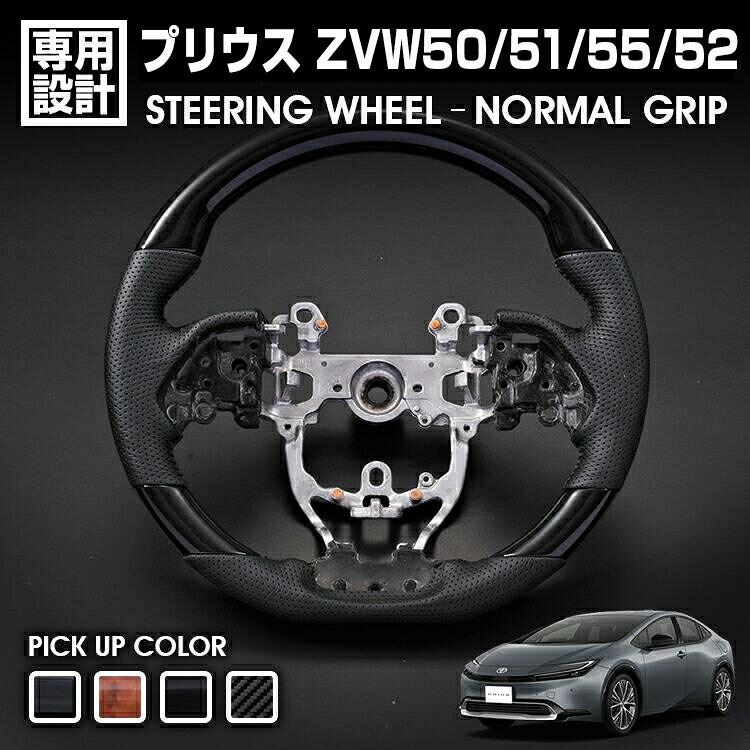 プリウス ZVW50/51/55 2015(H27).12~2023(R5).1 ZVW52 ステアリング 黒木目 茶木目 ピアノブラック カーボン調 純正交換 ハンドル ノーマルグリップ カスタム|BM JAPAN