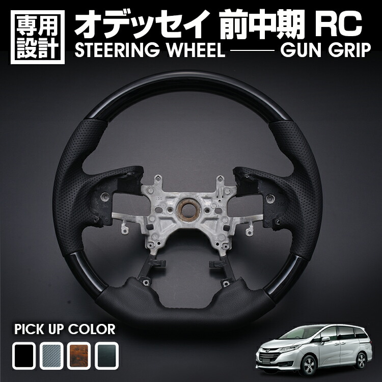 オデッセイ 前中期 RC 2013(H25).11-2020(R2).10 ステアリング ガングリップ 黒木目 茶木目 ピアノブラック カーボン調 コンビ ハンドル 純正交換 カスタム 内装 17,080円