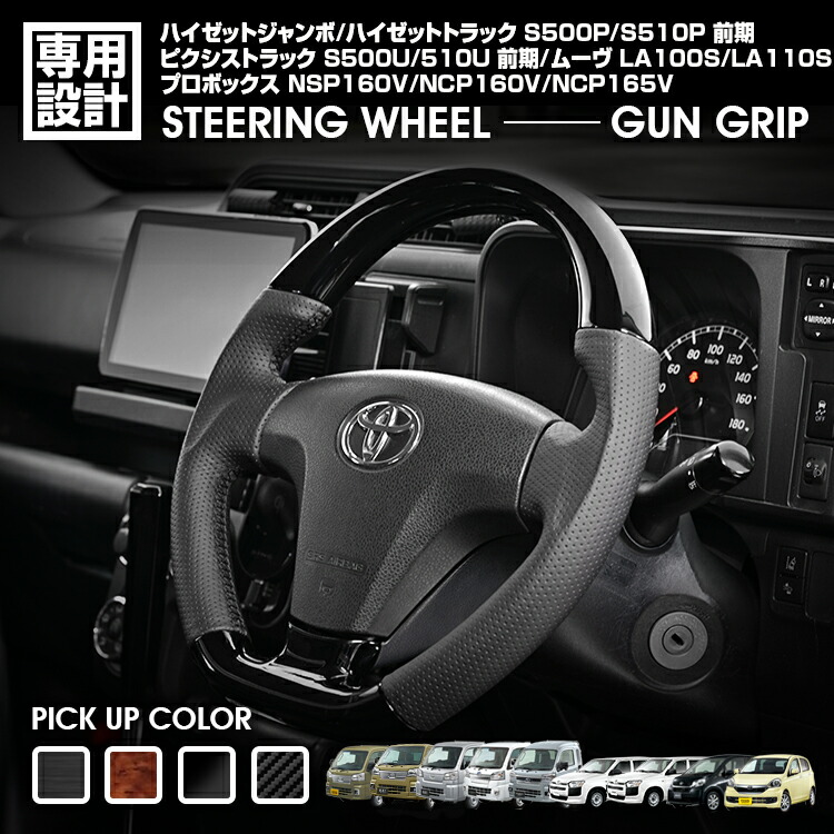 ハイゼットトラック/ジャンボ S500P/S510P H26(2014).9～R3(2021).12 プロボックス 160系 ムーヴ LA100S ピクシス トラック ガングリップ ステアリング ハンドル