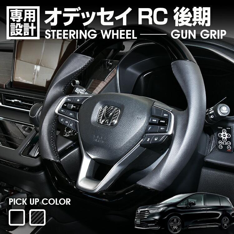 オデッセイ RC 後期 2020(R3).11～ ステアリング ガングリップ ピアノブラック カーボン調 コンビ ハンドル スポーツ インテリア カスタム ドレスアップ｜ＢＭ　ＪＡＰＡＮ