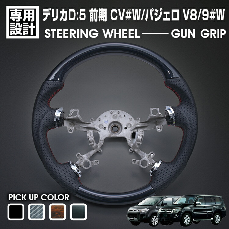 デリカD:5 前期 CV#W 2007(H19).1 - パジェロ V8/9#W 2006(18).10 - ステアリング ガングリップ 黒木目 茶木目 ピアノブラック 綾織カーボン調 ハンドル 16,946円