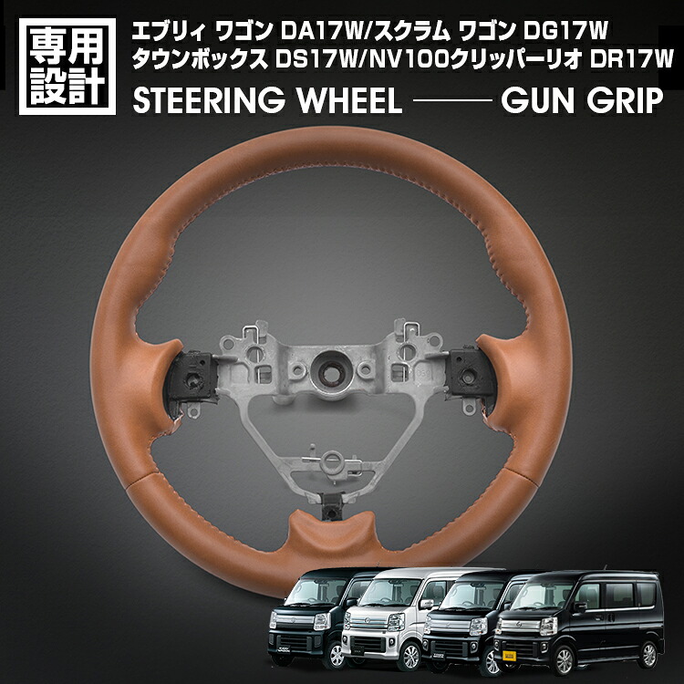 エブリィ ワゴン DA17W スクラム ワゴン タウンボックス 2015(H27).2 - ステアリング ガングリップ ブラウンレザー ハンドル 純正交換 カスタム ドレスアップ