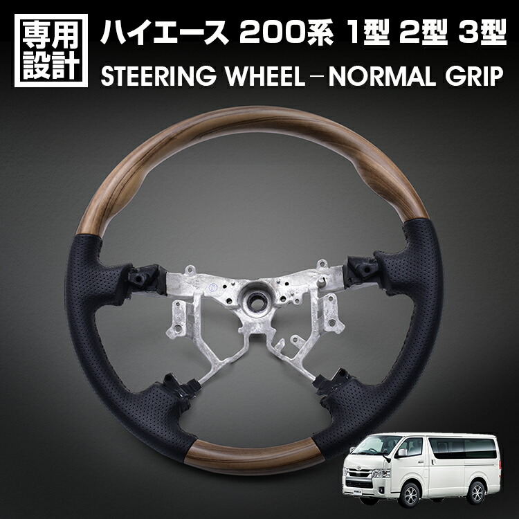ハイエース 200系 1型 2型 3型 2005(H17).1～2013(H25).11 ステアリング ノーマルグリップ ライトブラウン 純正交換 カスタム 内装 カーパーツ ドレスアップ