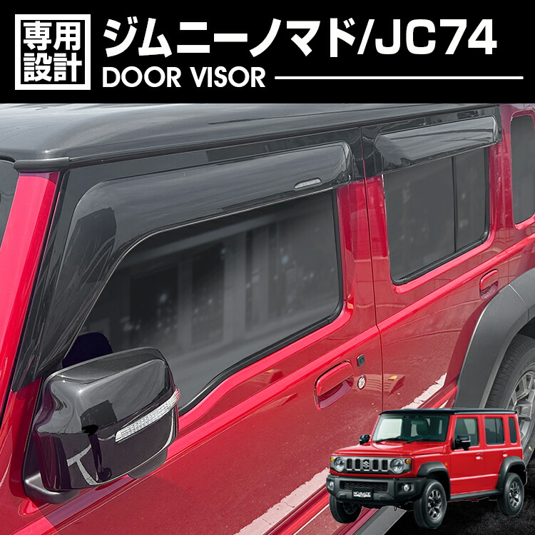 スズキ純正 ドアバイザー JIMNY NOMADO ジムニーノマド JC74W ジムニーノマド JC74 5ドア パーツ ドアバイザー 雨よけ サイド