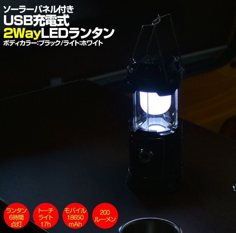 楽天市場 Led ランタン ブラック キャンプ モバイルバッテリー Usb 車中泊 防災 夜間 作業灯 テント 停電 ライト 緊急 台風 地震 避難 照明 ｂｍ ｊａｐａｎ