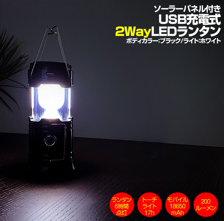 楽天市場 Led ランタン ブラック キャンプ モバイルバッテリー Usb 車中泊 防災 夜間 作業灯 テント 停電 ライト 緊急 台風 地震 避難 照明 ｂｍ ｊａｐａｎ