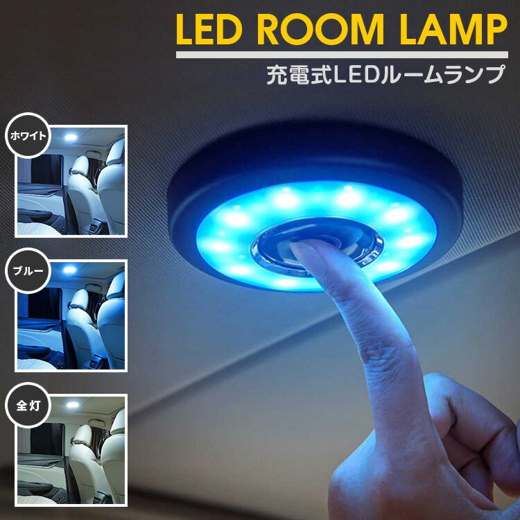 楽天市場 Ledルームランプ 充電式 アウトドア フィッシング キャンプ 車中泊 車載用 家庭用 防災 停電 フットライト クローゼット Ledライト ｂｍ ｊａｐａｎ