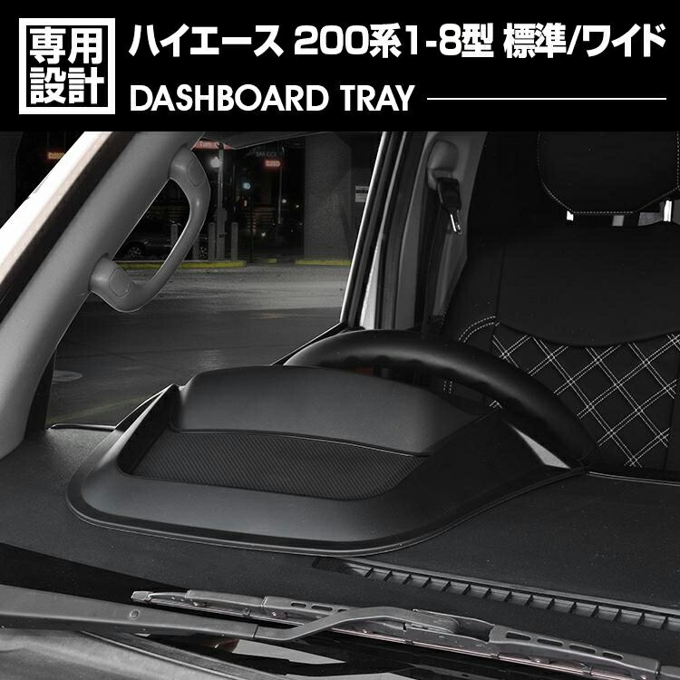 ハイエース 200系 1-8型 2004(H16).8～2026(R8).1 標準 ワイド共通 ダッシュボードトレイ コンソールスマートホルダー 小物 収納 スマホスタンド カスタム