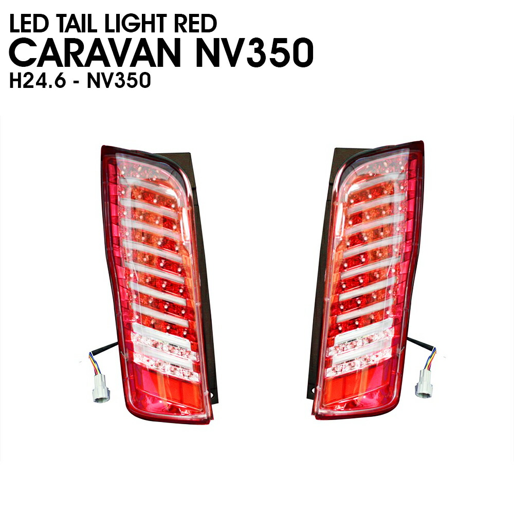 楽天市場】NV350キャラバン E26 後期 LEDテールランプ 純正後期ルック