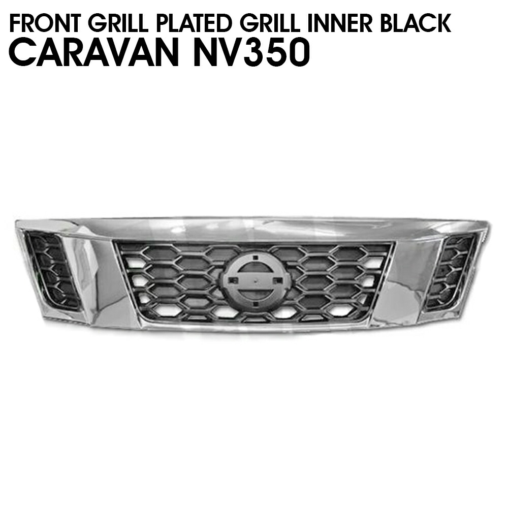 楽天市場】日産 NV350 キャラバン E26 2型 標準 メッキ フロント