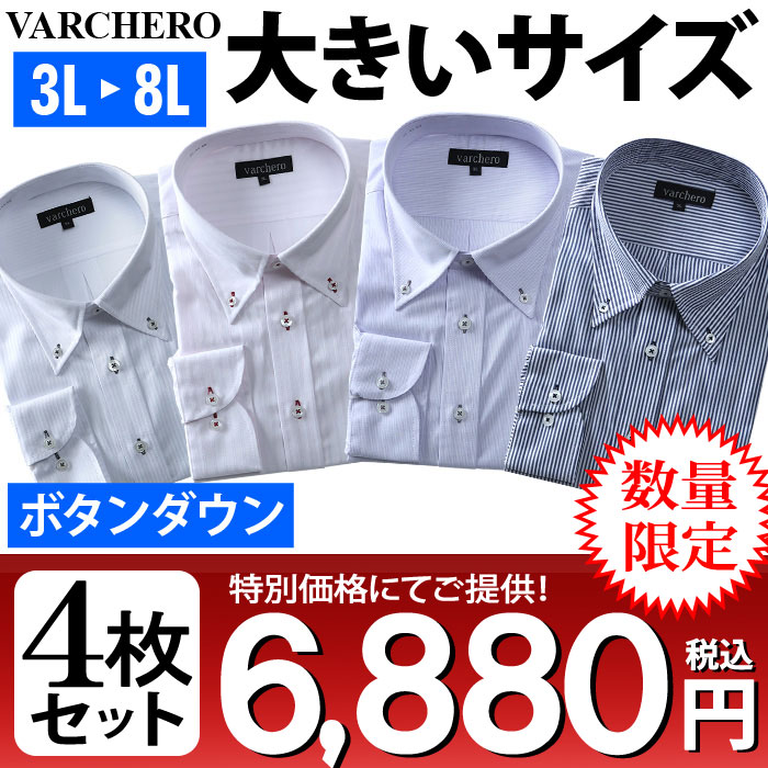 楽天市場 大きいサイズ メンズ 長袖ワイシャツ 4枚セットボタンダウン Varchero 数量限定 Azn 2 大きいサイズの店ビッグエムワン