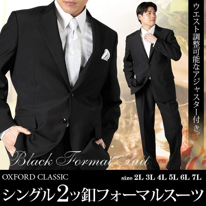 大きいサイズ メンズ OXFORD CLASSIC シングル 2ツ釦 フォーマル スーツ アジャスター付 ブラックフォーマル 礼服 冠婚葬祭 春夏新作 2470b 【fre】