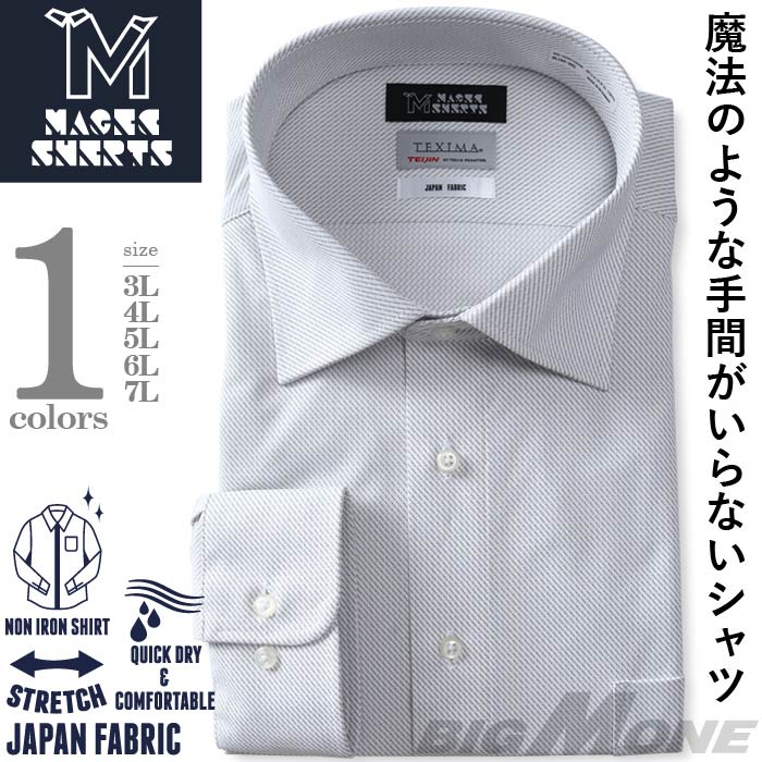 【2点購入で10,980円（税込）】 大きいサイズ メンズ MAGIC SHIRTS × TEXIMA ノーアイロン 長袖 ニット ワイシャツ セミワイド 吸水速乾 ストレッチ 日本製生地使用 ms-229012sw