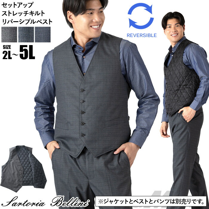 大きいサイズ メンズ SARTORIA BELLINI LANALES セットアップ ストレッチ キルト リバーシブル ベスト スマリラ mw-lan-ve-l 【t2502】｜大きいサイズの店ビッグエムワン