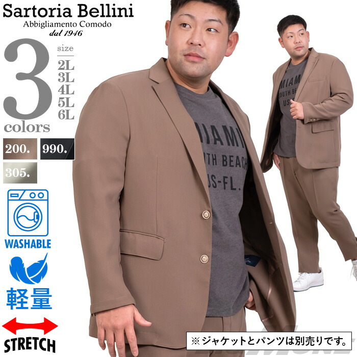 大きいサイズ メンズ 洗える ストレッチ セットアップ ジャケット サマージャケット 軽量 SARTORIA BELLINI azjs2287-c1｜大きいサイズの店ビッグエムワン