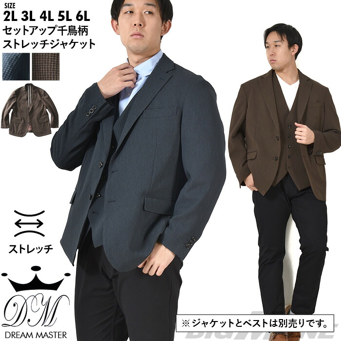 大きいサイズ メンズ DREAM MASTER 千鳥柄 ストレッチ ジャケット dm2423js-s｜大きいサイズの店ビッグエムワン