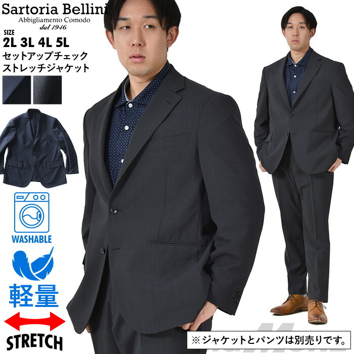大きいサイズ メンズ セットアップ チェック ストレッチ サマージャケット 軽量 ウォッシャブル イージーケア SARTORIA BELLINI azjs2418-se