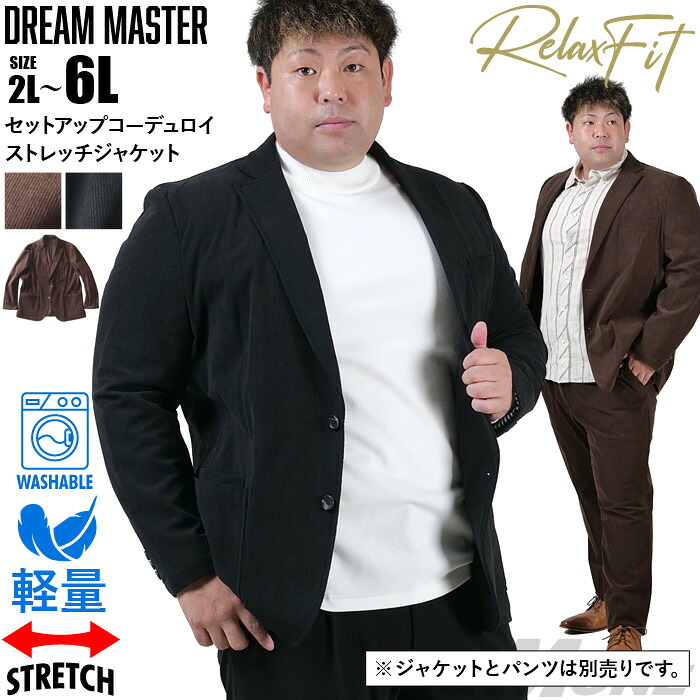 大きいサイズ メンズ DREAM MASTER セットアップ コーデュロイ ストレッチ ジャケット リラックスフィット 軽量 ウォッシャブル イージーケア ライフスーツ azw24234-sj|大きいサイズの店ビッグエムワン
