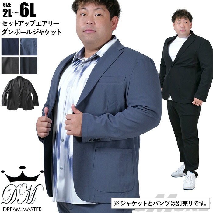 楽天市場】大きいサイズ メンズ DREAM MASTER セットアップ