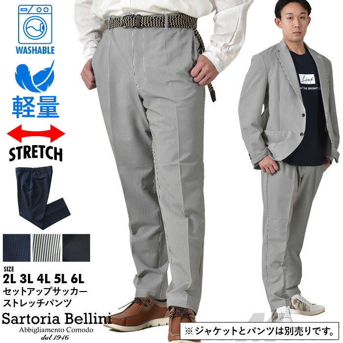 大きいサイズ メンズ セットアップ サッカー ストレッチ パンツ 軽量 ウォッシャブル イージーケア SARTORIA BELLINI azps2399-se1｜大きいサイズの店ビッグエムワン