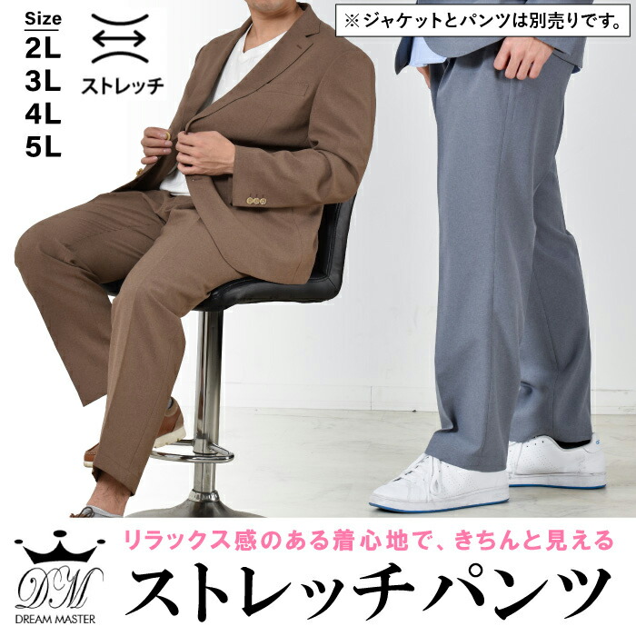 大きいサイズ メンズ DREAM MASTER セットアップ トロピカル 2WAYストレッチ パンツ dm2423ps-se|大きいサイズの店ビッグエムワン