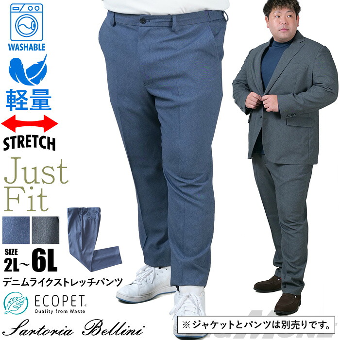 大きいサイズ メンズ SARTORIA BELLINI セットアップ デニムライク ストレッチ パンツ ジャストフィット 軽量 ウォッシャブル イージーケア ライフスーツ azw24237-sp|大きいサイズの店ビッグエムワン