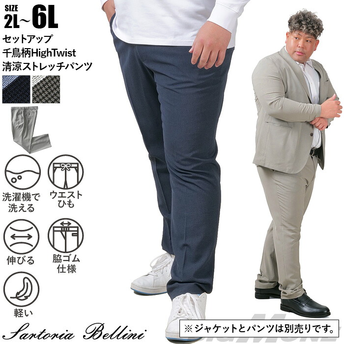 大きいサイズ メンズ SARTORIA BELLINI セットアップ 千鳥柄 HighTwist 清涼 ストレッチ パンツ 軽量 ウォッシャブル スマリラ azs25235-sp|大きいサイズの店ビッグエムワン
