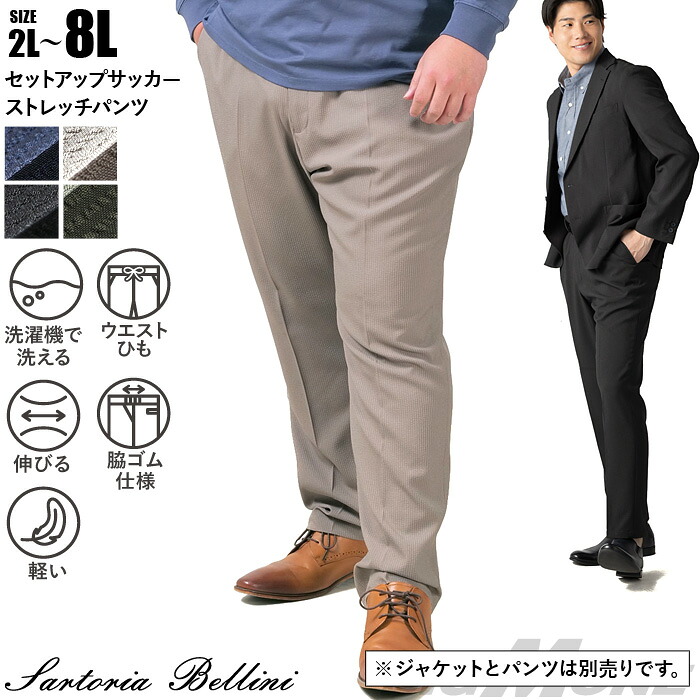 大きいサイズ メンズ SARTORIA BELLINI セットアップ サッカー ストレッチ パンツ 軽量 ウォッシャブル スマリラ azps2518-se1 【fre】｜大きいサイズの店ビッグエムワン