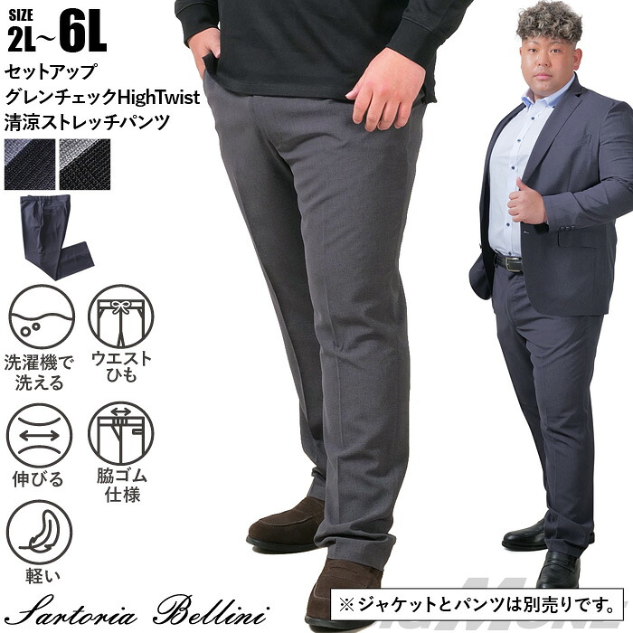 大きいサイズ メンズ セットアップ グレンチェック HighTwist 清涼 ストレッチ パンツ 軽量 ウォッシャブル スマリラ ゴルフ SARTORIA BELLINI azs25234-sp|大きいサイズの店ビッグエムワン