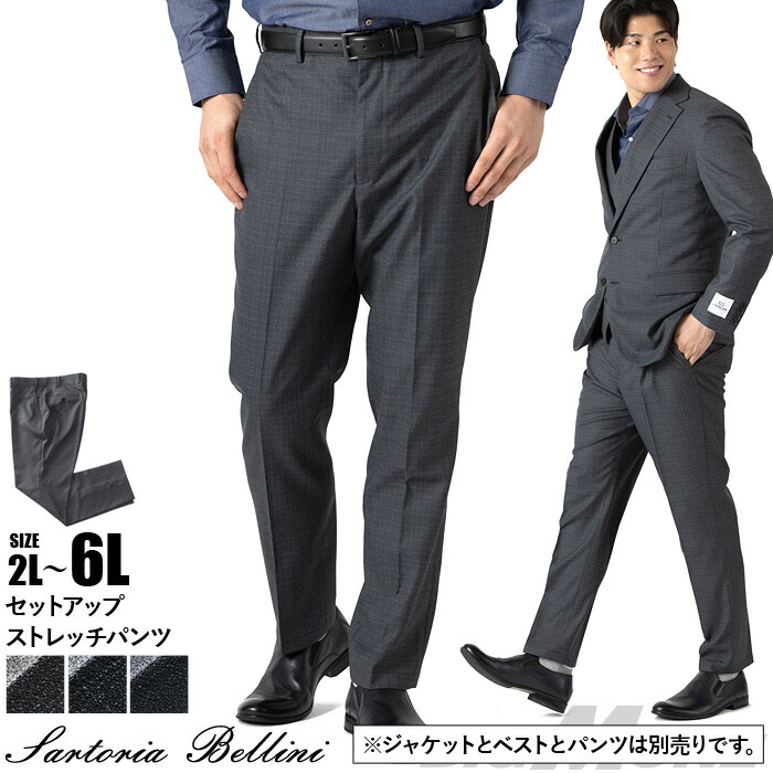 大きいサイズ メンズ SARTORIA BELLINI LANALES セットアップ ストレッチ パンツ スマリラ mw-lan-pt-l 【t2502】