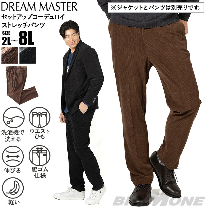 大きいサイズ メンズ DREAM MASTER セットアップ コーデュロイ ストレッチ パンツ 軽量 ウォッシャブル スマリラ azw2518-sp2 【t2503】