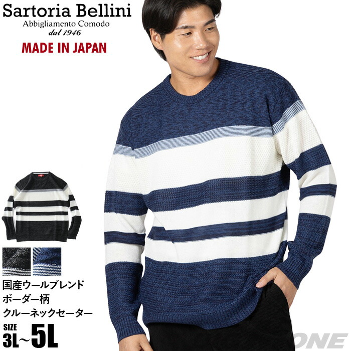 大きいサイズ メンズ SARTORIA BELLINI 国産 ウールブレンド ボーダー柄 クルーネック セーター 日本製 made in japan 680-sbk2505c 【t2503】